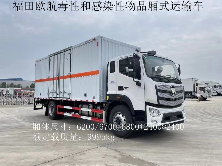 福田歐航6.8米毒性和感染性物品廂式運(yùn)輸車(chē)